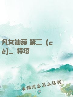 凡女仙葫 第二冊(cè)